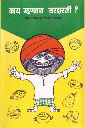 काय म्हणतात सरदारजी