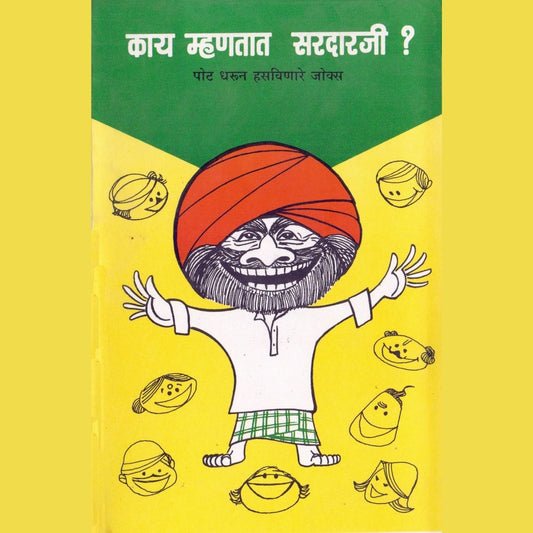 काय म्हणतात सरदारजी