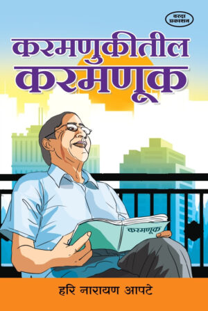 करमणुकीतील करमणूक