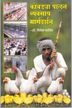 कोमड्या पालन व्यवसाय मार्ग दर्शन