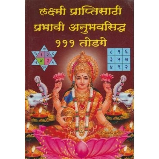 लक्ष्मी प्राप्तिसाठी प्रभावी अनुभवसिद्ध 111 टॉज