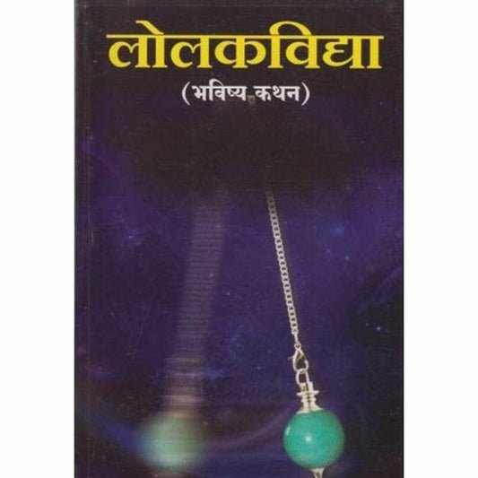 लोलकविद्या