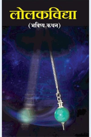 लोळक विद्या भविष्य कथन