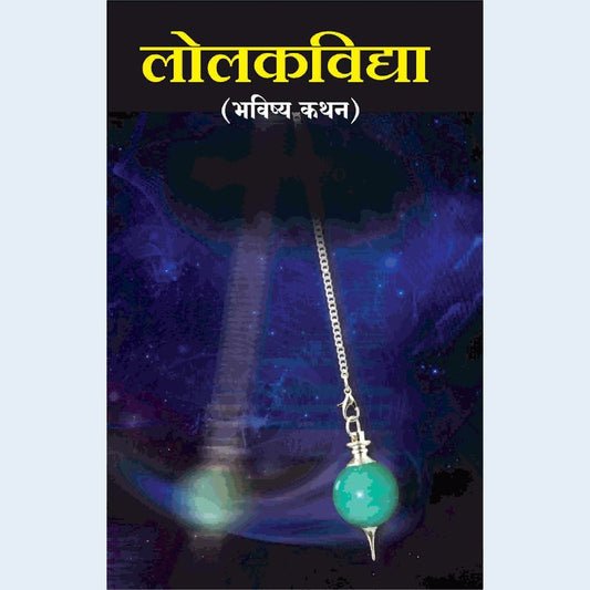लोळक विद्या भविष्य कथन
