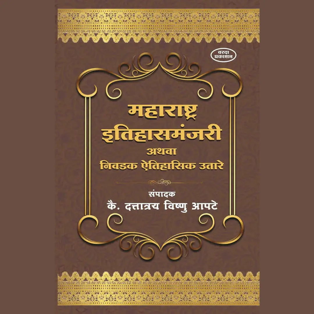 महाराष्ट्र इतिहासमंजरी अथवा निवडक ऐतिहासिक उतारे
