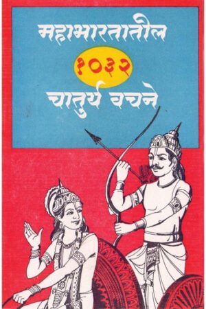 महाभारतातील १०३२ चतुर्य वचनें