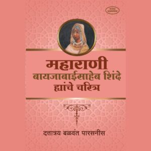 महाराणी बायजाबाईसाहेब शिंदे ह्यांचे चरित्र