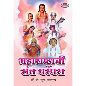 महाराष्ट्राची संत परंपरा