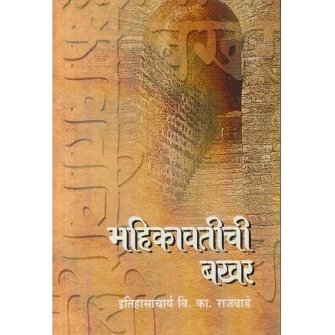 महिकावतीची बखर