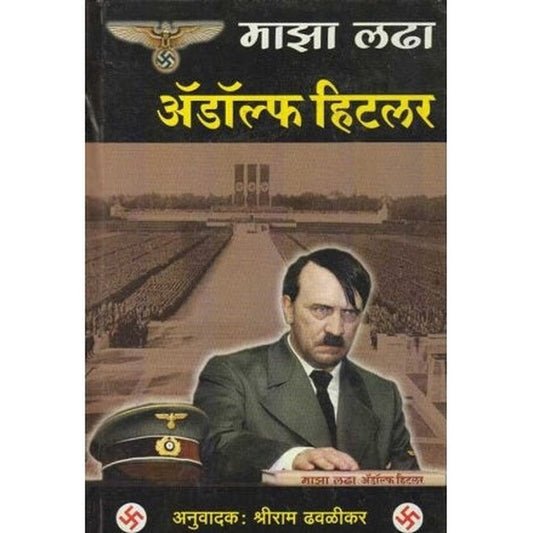 माझा लढा