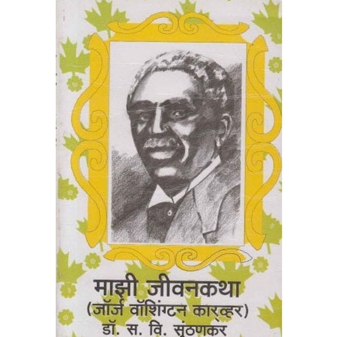माझी जीवनकथा