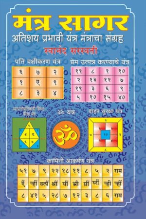 मंत्र सागर