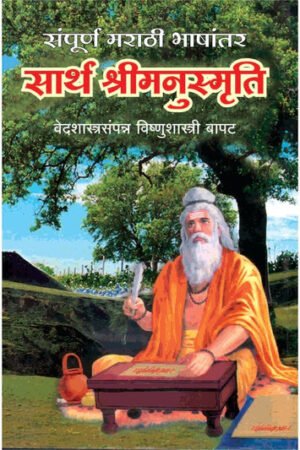 सार्थ श्री मनुस्मृती