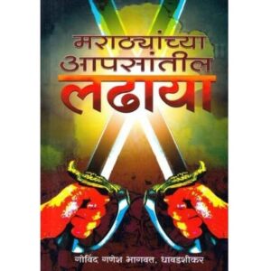 मराठ्यांच्या आपसांतील लढाया