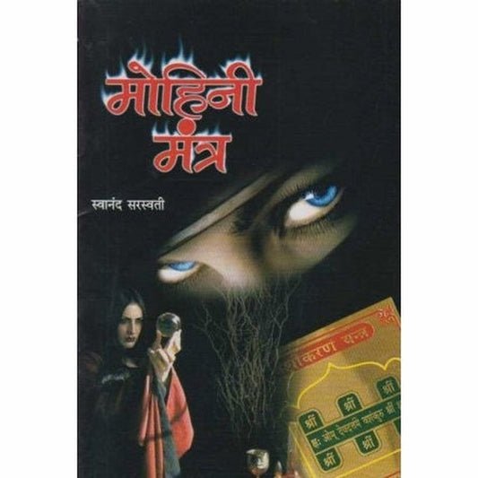 मोहीनी मंत्र