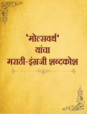 मोल्सवर्थ यांचा मराठी इंग्रजी शब्दकोश