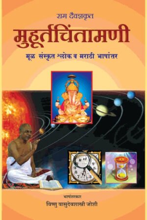 मुहूर्त चिंतामणी