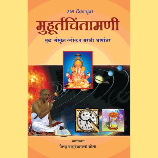 मुहूर्त चिंतामणी