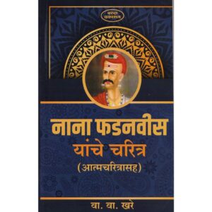 नाना फडनवीस यांचे चरित्र