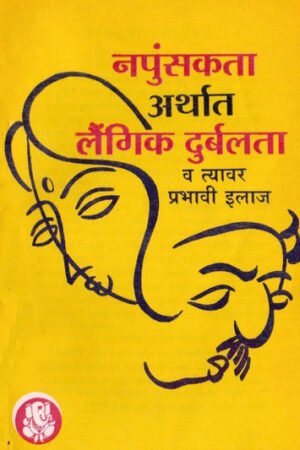 नपुसंकता अर्थात लैंगिक दुर्बलता