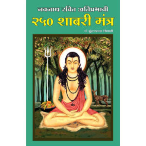 शाबरी मंत्र