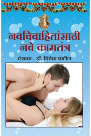 नव विवाहितान साठी नवे काम तंत्र