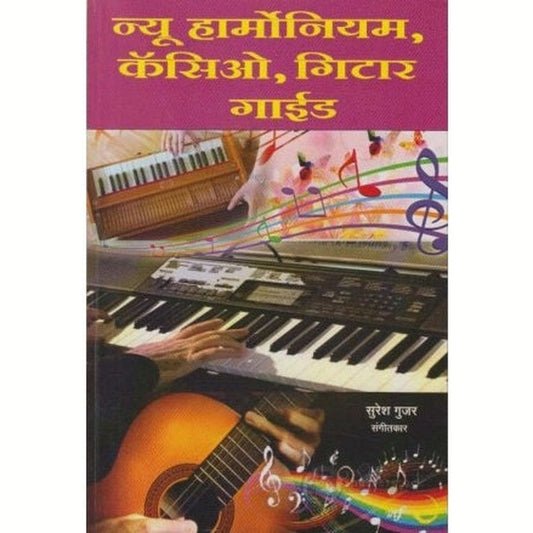 न्यू हार्मोनियम कासिओ गिटार गाइड