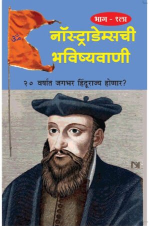 नास्त्रेदामची भविष्यवाणी (भाग १)
