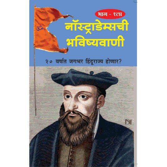 नास्त्रेदामची भविष्यवाणी (भाग १)