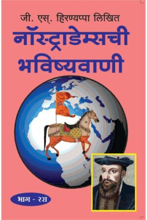 नास्त्रेदामची भविष्यवाणी (भाग २)
