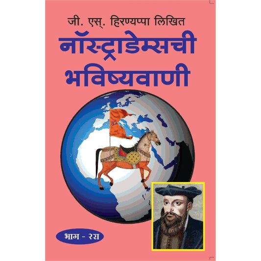 नास्त्रेदामची भविष्यवाणी (भाग २)
