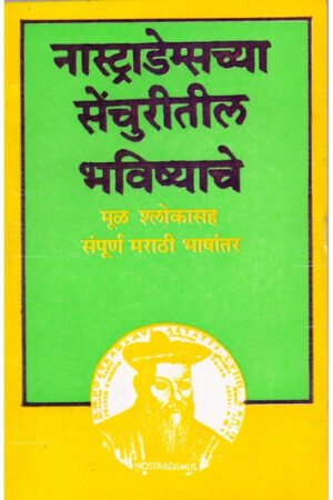 नास्त्रेदाम संपूर्ण भविष्य