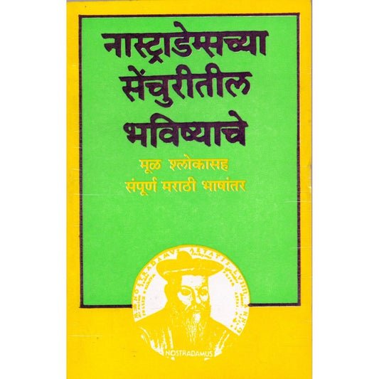 नास्त्रेदाम संपूर्ण भविष्य