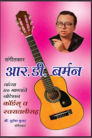 ओल्ड सॉन्ग्स ऑफ आरडी बर्मन