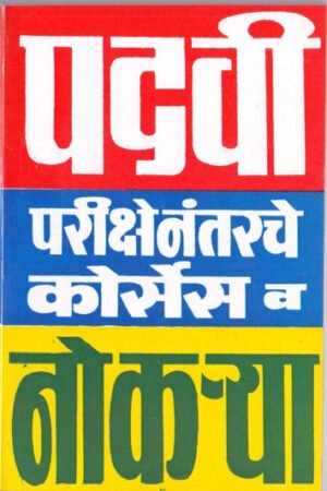 पदवी परीक्षा नंतरचे कोर्स व नोकऱ्या