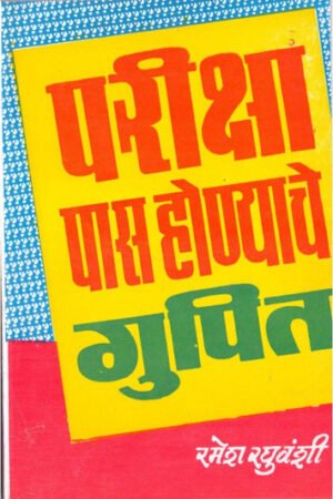 परीक्षा पास होण्याचे गुपित