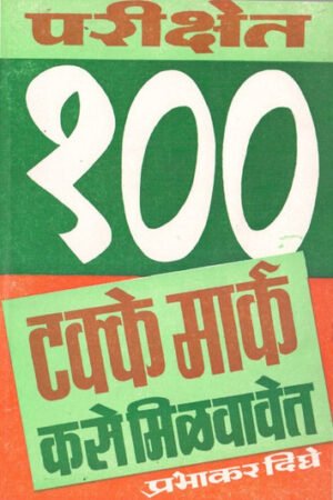 परीक्षित १००% मार्क कसे मिळवावे