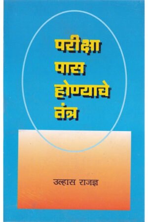 परिक्षेत पास होण्याचे तंत्र