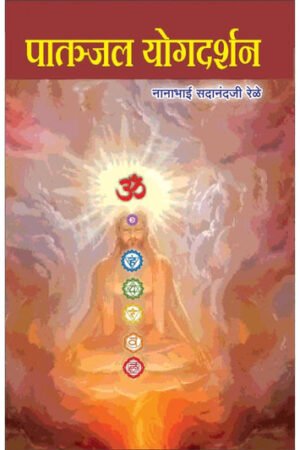 पतञ्जल योगदर्शन