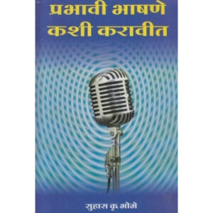 प्रभावी भाषणे कशी करावी