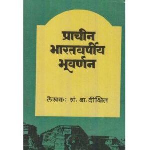 प्राचीन भारतवर्षीय भूवर्णन
