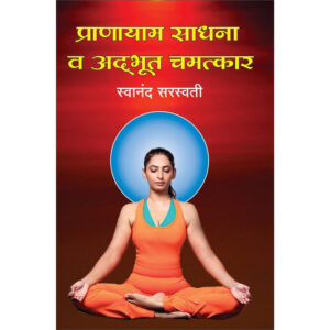 प्राणायाम साधना व अद्भुत चमत्कार