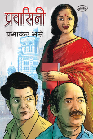 प्रवासिनी
