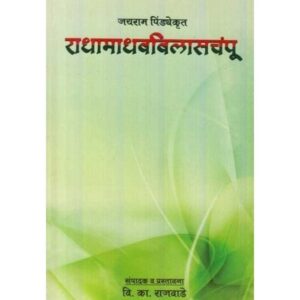 राधामाधवविलासचंपू