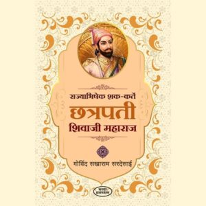 राज्याभिषेक शक कर्ते छत्रपती शिवाजी महाराज
