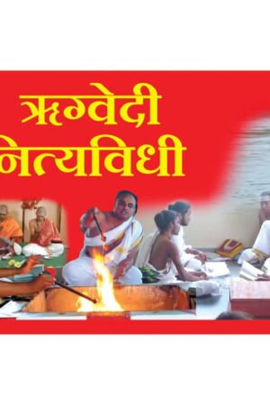 रुग्वेदि नित्यविधि
