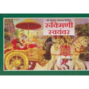 रुक्मिणी स्वयंवर