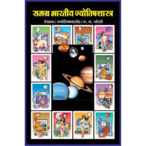 समग्र भारतीय ज्योतिषशास्त्र