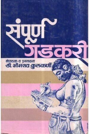 सम्पूर्ण गडकरी