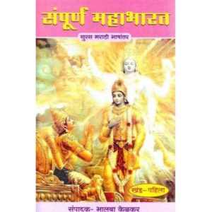 संपूर्ण महाभारत खंड १ ते ८